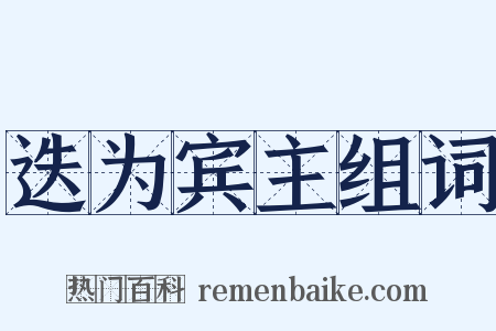迭为宾主组词是什么意思的图片
